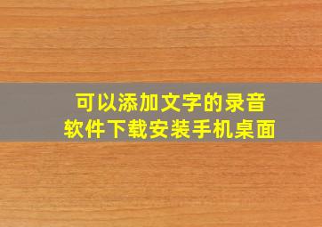 可以添加文字的录音软件下载安装手机桌面