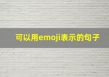 可以用emoji表示的句子