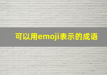 可以用emoji表示的成语