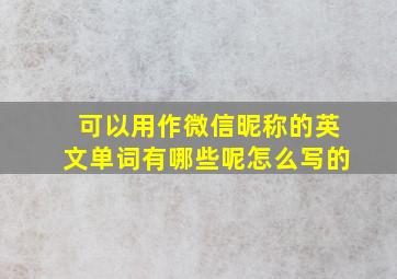 可以用作微信昵称的英文单词有哪些呢怎么写的