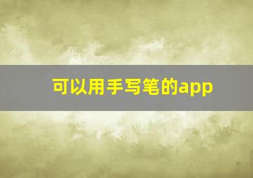 可以用手写笔的app