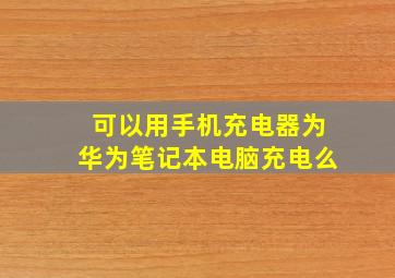 可以用手机充电器为华为笔记本电脑充电么