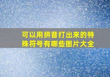 可以用拼音打出来的特殊符号有哪些图片大全