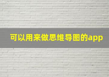 可以用来做思维导图的app