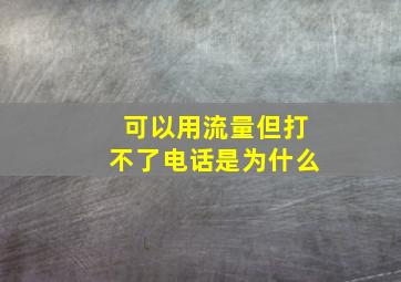 可以用流量但打不了电话是为什么