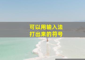 可以用输入法打出来的符号