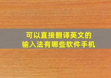 可以直接翻译英文的输入法有哪些软件手机