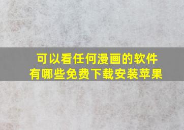 可以看任何漫画的软件有哪些免费下载安装苹果