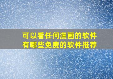 可以看任何漫画的软件有哪些免费的软件推荐