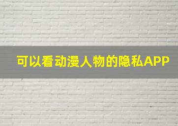 可以看动漫人物的隐私APP