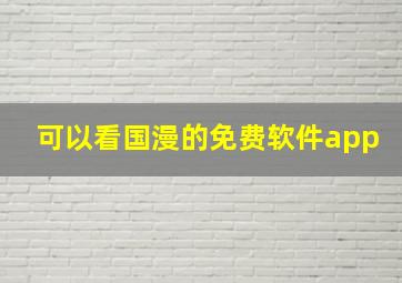 可以看国漫的免费软件app