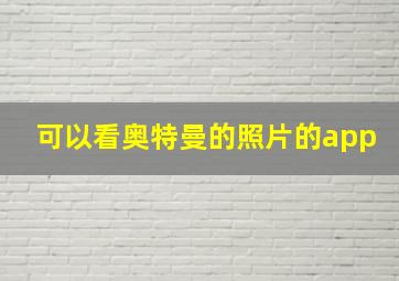 可以看奥特曼的照片的app