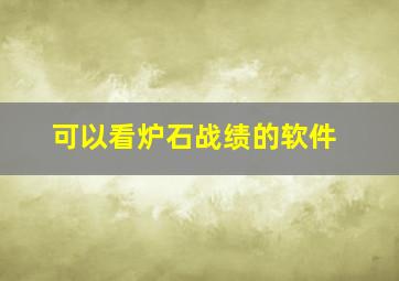 可以看炉石战绩的软件