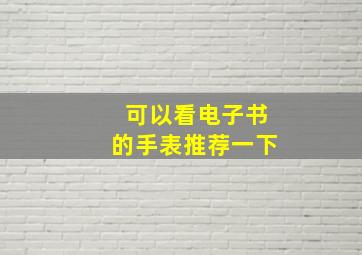 可以看电子书的手表推荐一下