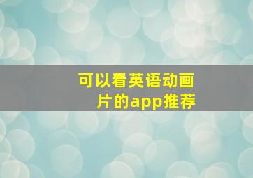 可以看英语动画片的app推荐