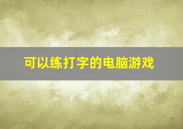 可以练打字的电脑游戏