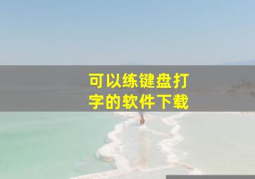 可以练键盘打字的软件下载