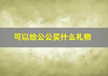 可以给公公买什么礼物