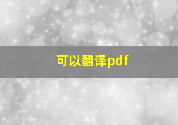 可以翻译pdf