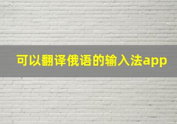 可以翻译俄语的输入法app