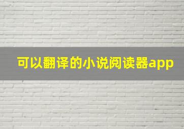 可以翻译的小说阅读器app