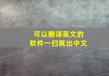 可以翻译英文的软件一扫就出中文