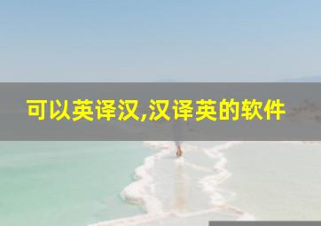 可以英译汉,汉译英的软件