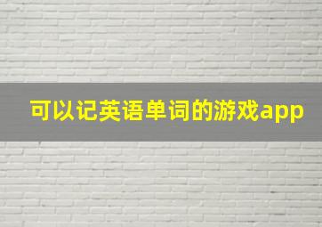 可以记英语单词的游戏app