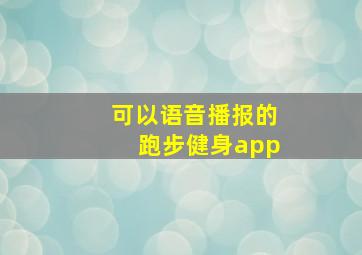 可以语音播报的跑步健身app