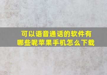 可以语音通话的软件有哪些呢苹果手机怎么下载