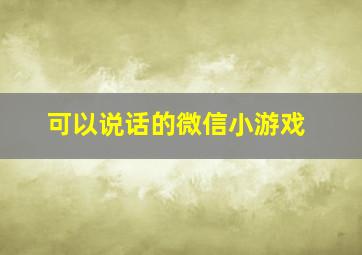 可以说话的微信小游戏