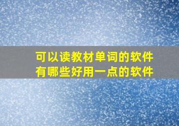 可以读教材单词的软件有哪些好用一点的软件