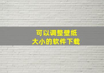 可以调整壁纸大小的软件下载