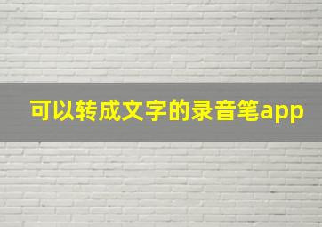 可以转成文字的录音笔app