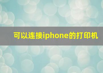 可以连接iphone的打印机