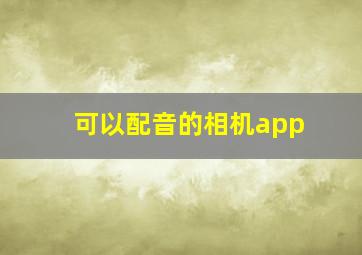 可以配音的相机app