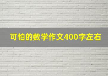 可怕的数学作文400字左右