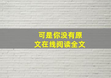 可是你没有原文在线阅读全文