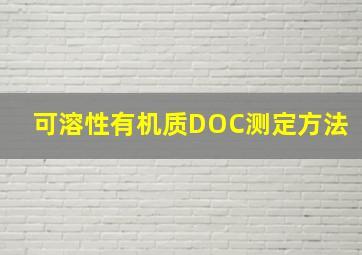 可溶性有机质DOC测定方法