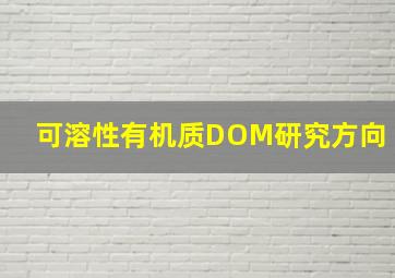 可溶性有机质DOM研究方向