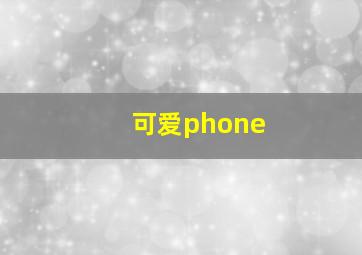 可爱phone