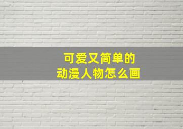 可爱又简单的动漫人物怎么画