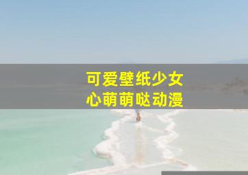 可爱壁纸少女心萌萌哒动漫