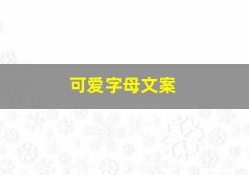 可爱字母文案