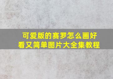 可爱版的赛罗怎么画好看又简单图片大全集教程