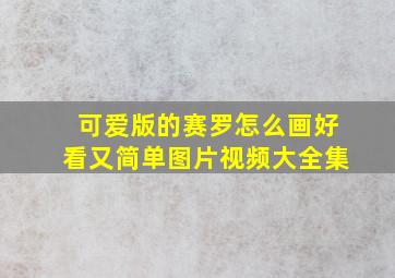 可爱版的赛罗怎么画好看又简单图片视频大全集