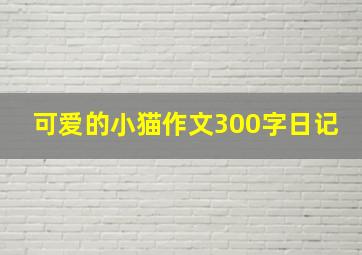 可爱的小猫作文300字日记