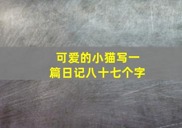 可爱的小猫写一篇日记八十七个字