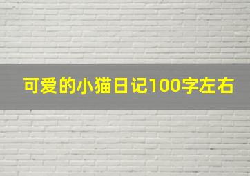 可爱的小猫日记100字左右