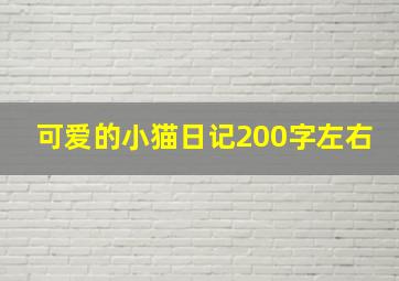 可爱的小猫日记200字左右